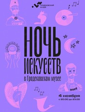 Ночь искусств