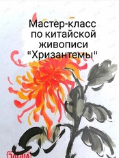 Мастер-класс по китайской живописи "Хризантемы"