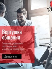 Деловая игра "Вертушка общения: Убеди!" по технологии В.К. Тарасова