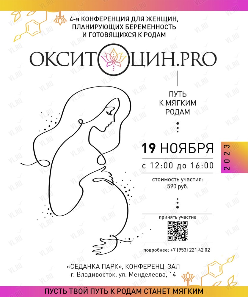 Конференция Окситоцин.PRO 