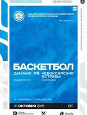 Баскетбол: «Динамо-Владивосток» – «Чебоксарские ястребы»