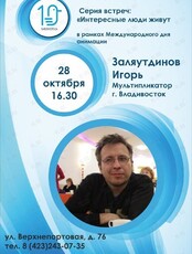Встреча с мультипликатором к международному дню анимации