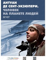 Вечер с театральными миниатюрами «Антуан де Сент-Экзюпери. Человек на планете людей»