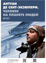 Вечер с театральными миниатюрами «Антуан де Сент-Экзюпери. Человек на планете людей»