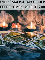 Вечер "Мир магии Таро" + игра-регрессия