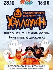 Костюмированная вечеринка "Хэллоуин"