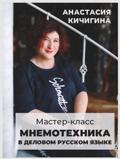 Мастер-класс "Мнемотехника в деловом русском языке"