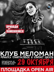 Клуб Меломан: Большой Пластинка Шеринг