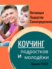 Индивидуальный коучинг для подростков и молодёжи