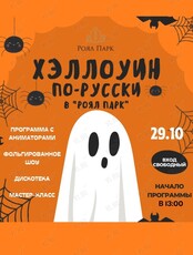 Страшно-веселый праздник «Хэллоуин по-русски»