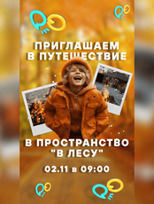 Фото-путешествие в пространство "В лесу" для детей