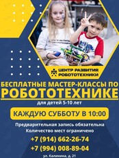 Бесплатный мастер-класс по робототехнике