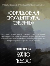 Лекция "Обрядовая скульптура. Сэвэны"