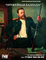 Тематическая экскурсия «Оружейная баллада»