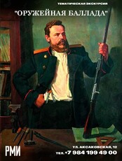 Тематическая экскурсия «Оружейная баллада»