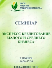 Семинар «Экспресс-кредитование малого и среднего бизнеса»