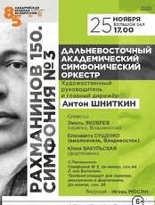 ДВАСО. Концерт "Рахманинов 150. Симфония №3"