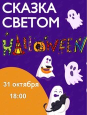 Световое шоу "Хэллоуин"