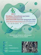 Китайско-Российская выставка специализированной сельскохозяйственной продукции