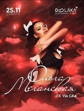 Ольга Меганская ex. Via Gra