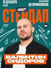 Валентин Сидоров