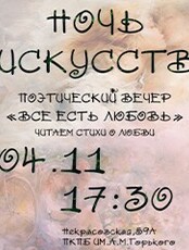 Ночь искусств. Поэтический вечер "Все есть любовь"