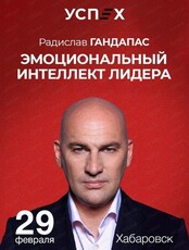 Тренинг Радислава Гандапаса "Эмоциональный интеллект лидера"