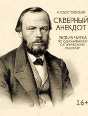 Эскиз-читка «Скверный анекдот»