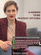 Психологическая практика "Рефлекс оргазма"