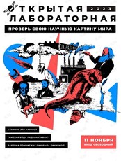 Научно-просветительский проект "Открытая лабораторная"