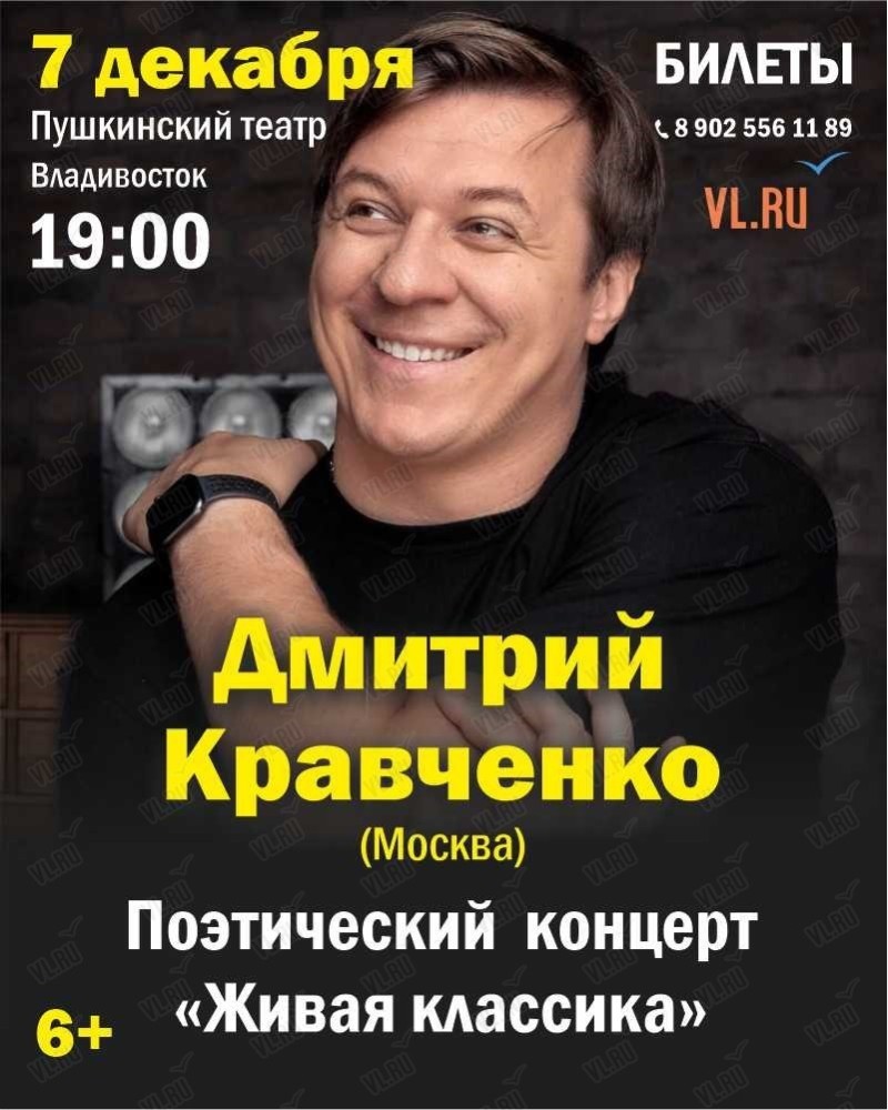 Дмитрий Кравченко (Москва). Поэтический концерт во Владивостоке 7 декабря  2023 в Пушкинский театр