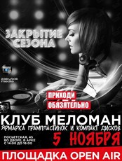 Клуб Меломан: закрытие сезона и большой пластинка шеринг