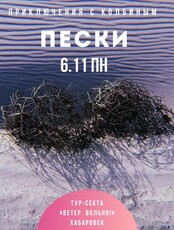 Прогулка по пескам