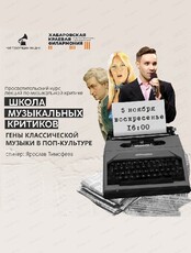 Лекция "Гены классической музыки в поп-культуре"