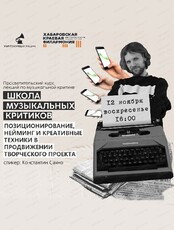Лекция "Позиционирование, нейминг и креативные техники в продвижении творческого проекта"