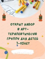 Детская арт-терапевтическая группа