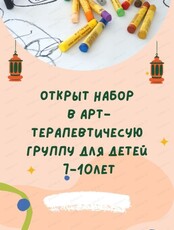 Детская арт-терапевтическая группа