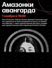 Лекция "Те самые амазонки авангарда"