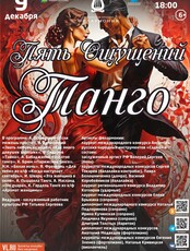 Концертная программа «Пять Ощущений Танго»
