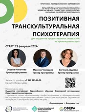 Базовый курс Позитивной Транскультуральной Психотерапии. Старт