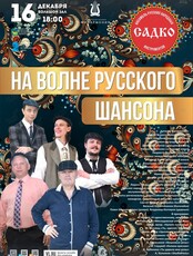 Концертная программа «На Волне Русского Шансона»