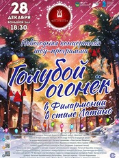 Новогодняя концертная шоу-программа «Голубой огонек в Филармонии в стиле Латино»