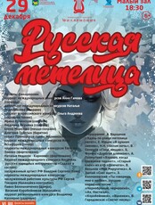 Новогодняя концертная программа «Русская метелица»