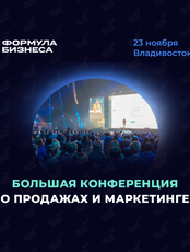Конференция "Формула бизнеса"