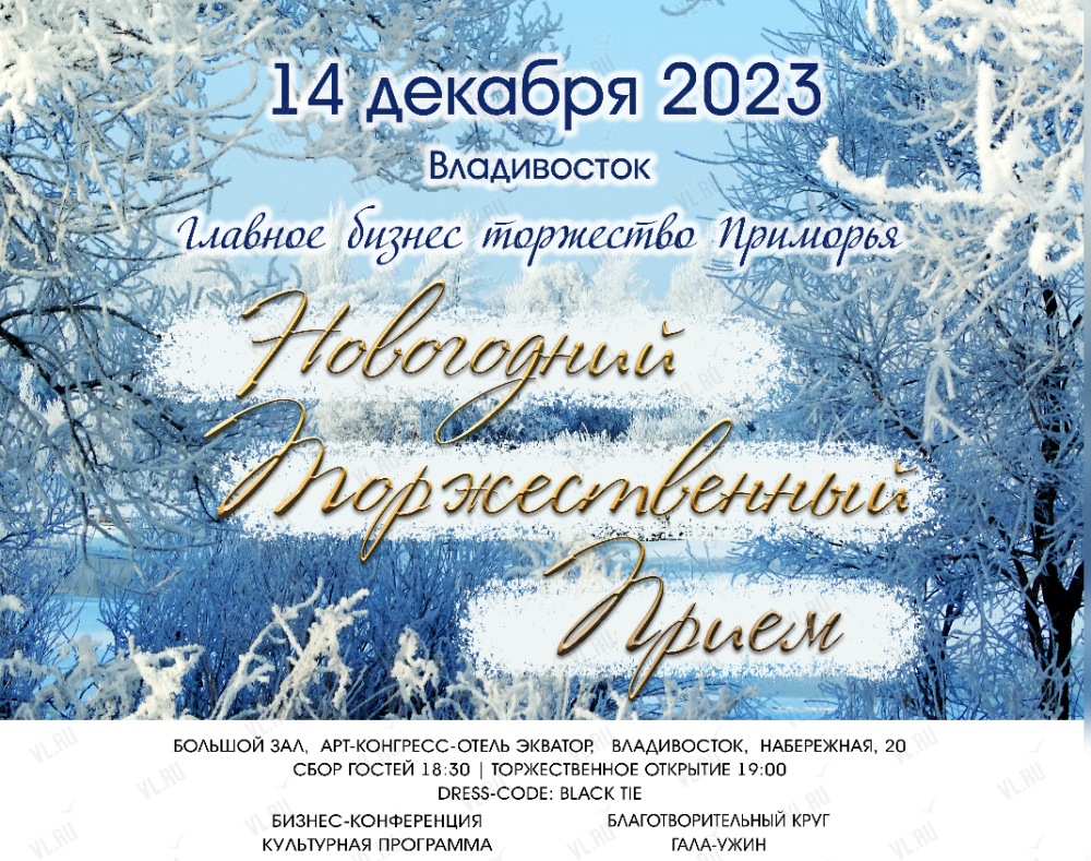 Новогодний торжественный прием во Владивостоке 14 декабря 2023 в Экватор