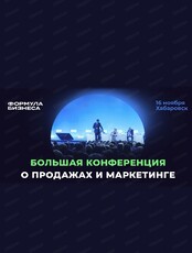 Большая конференция о продажах и маркетинге "Формула бизнеса"