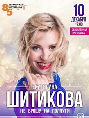 Сольный концерт Екатерины Шитиковой "Не брошу на полпути"