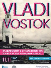 Лекция «‎Владивосток в стихах и песнях: более ста лет на разных языках»