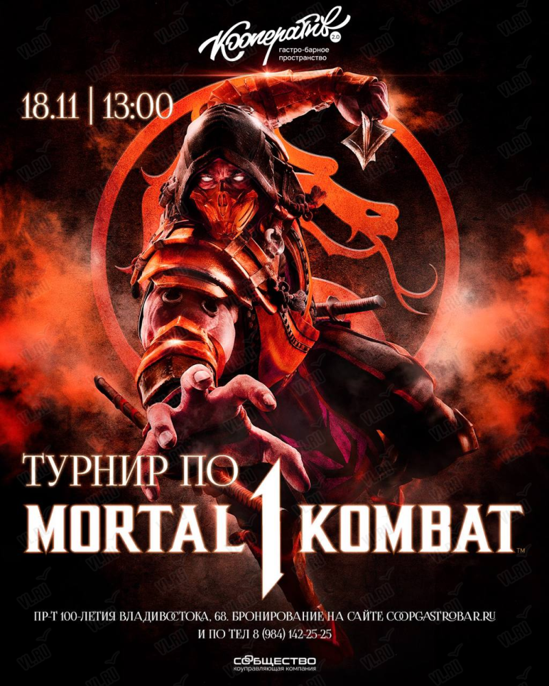 Турнир по Mortal Kombat 1 во Владивостоке 18 ноября 2023 в Кооператив 2.0