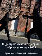 Турнир "Орлиная сопка 2023"